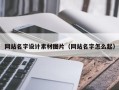 白银网站名字设计素材图片（网站名字怎么起）